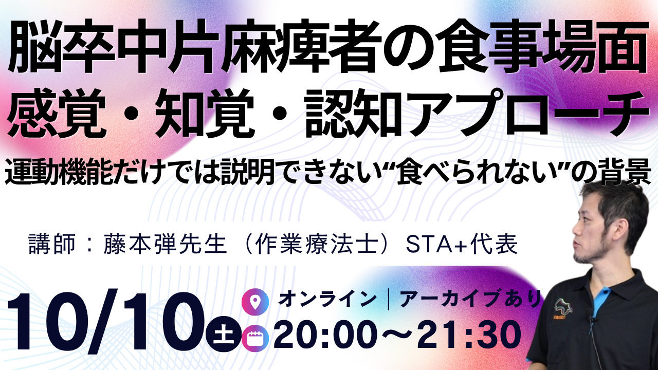 保護中: 【受講生専用】脳卒中片麻痺者の食事場面―感覚・知覚・認知アプローチ―