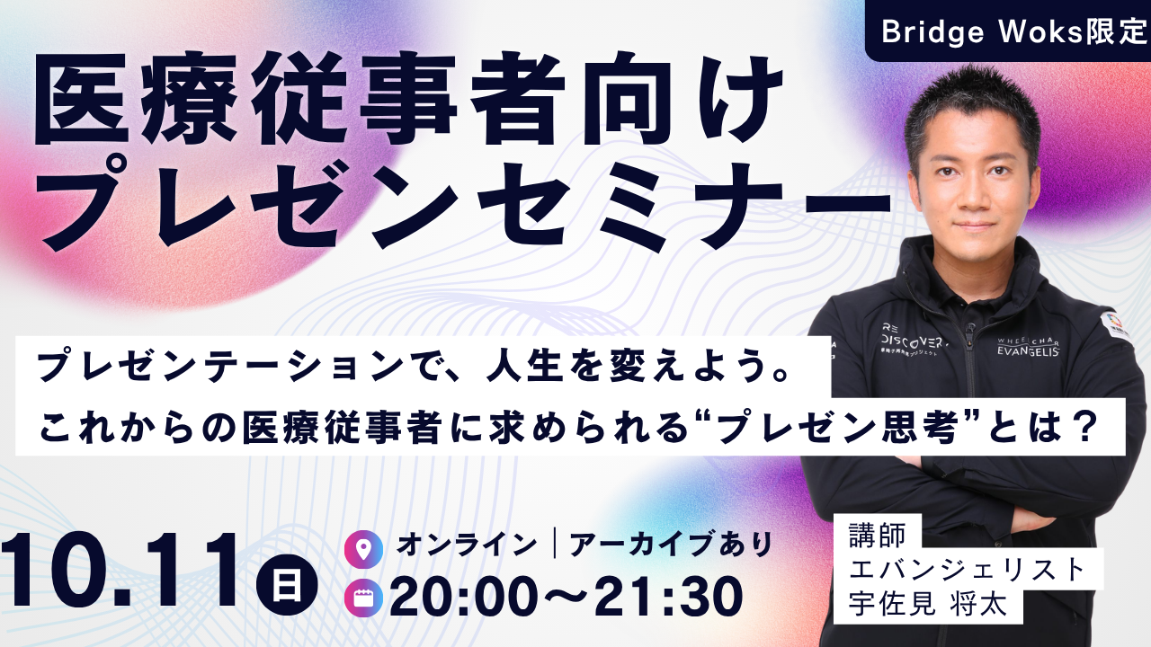 保護中: 【受講生専用】プレゼンテーションで、人生を変えよう。これからの医療従事者に求められる“プレゼン思考”とは？