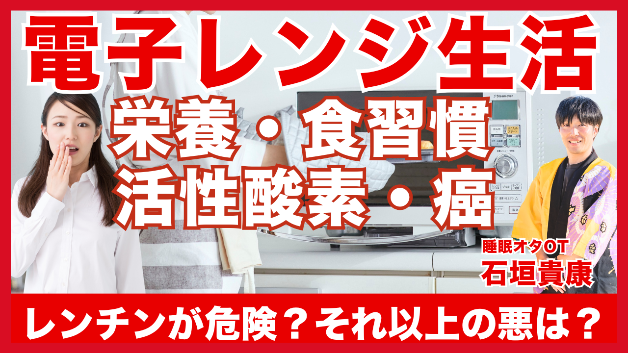 電子レンジ生活があなたの睡眠を壊す？栄養・活性酸素・食習慣から徹底解説