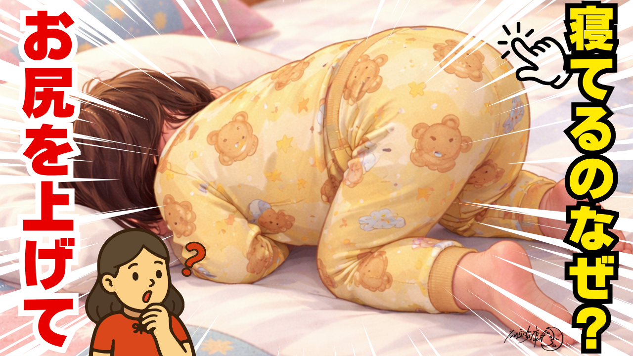 なぜ幼児はお尻を上げて寝るのか？｜睡眠オタクな作業療法士が解説する「発達・呼吸・姿勢」の科学