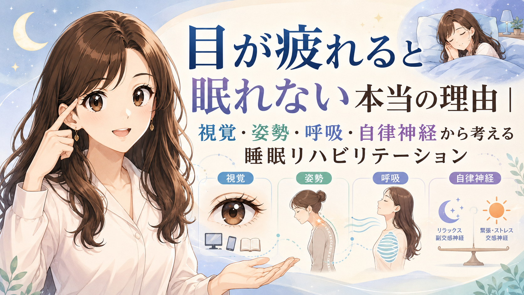 目が疲れると眠れない本当の理由｜視覚・姿勢・呼吸・自律神経から考える睡眠リハビリテーション