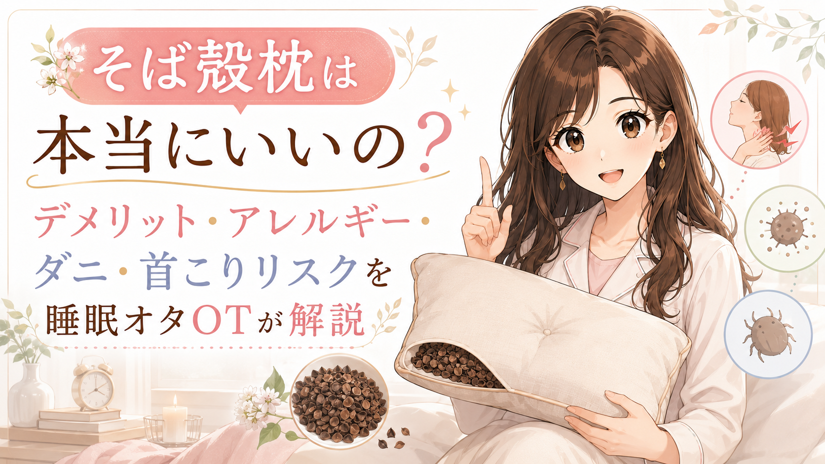 そば殻枕は本当にいいの?デメリット・アレルギー・ダニ・首こりリスクを睡眠オタOTが解説
