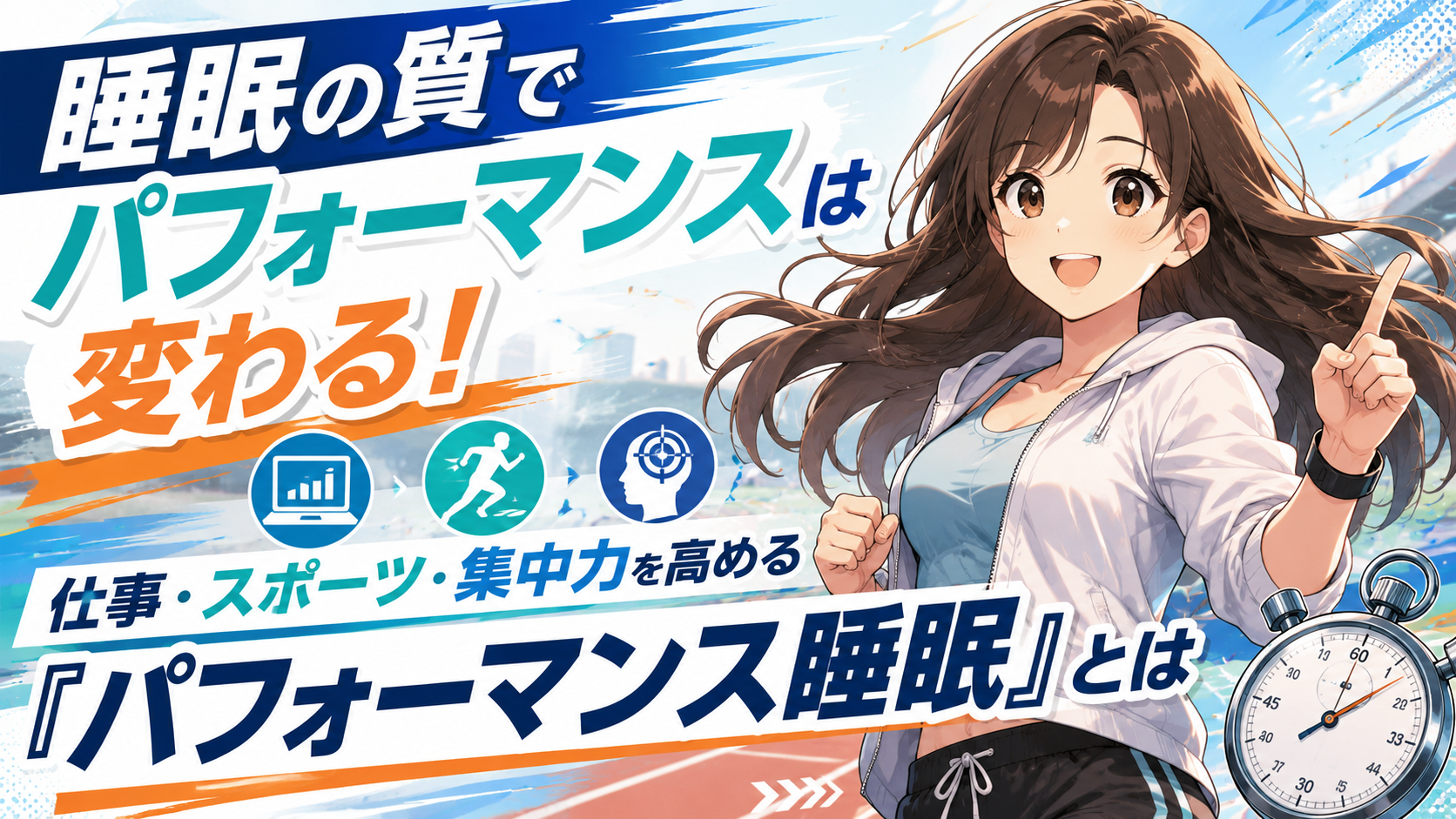 睡眠の質でパフォーマンスは変わる！仕事・スポーツ・集中力を高める「パフォーマンス睡眠」とは