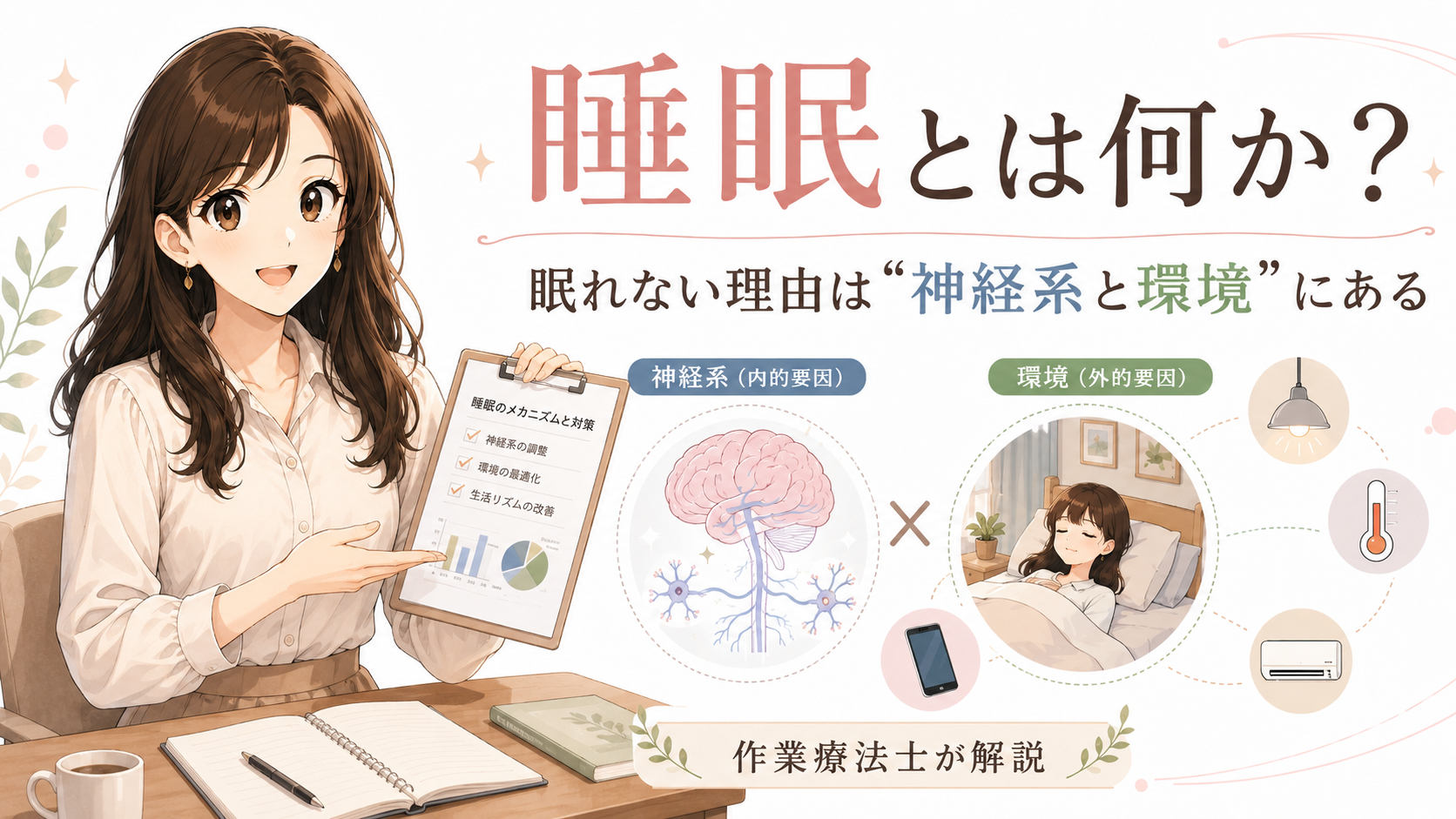 睡眠とは何か？眠れない理由は“神経系と環境”にある｜作業療法士が解説