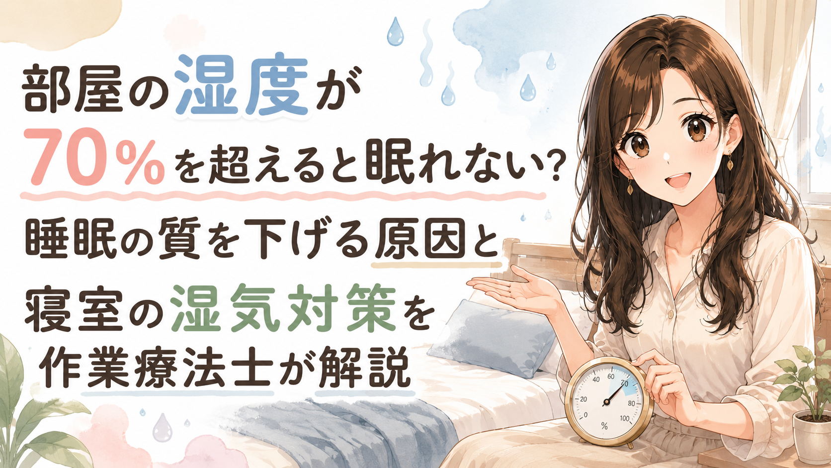 部屋の湿度が70％を超えると眠れない？睡眠の質を下げる原因と寝室の湿気対策を作業療法士が解説