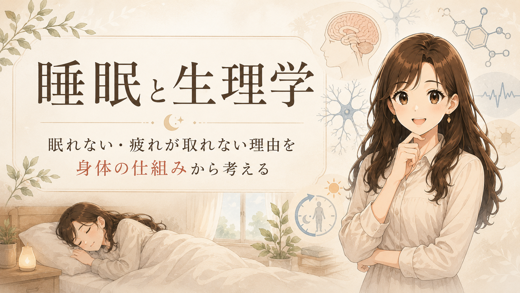 睡眠と生理学｜眠れない・疲れが取れない理由を身体の仕組みから考える