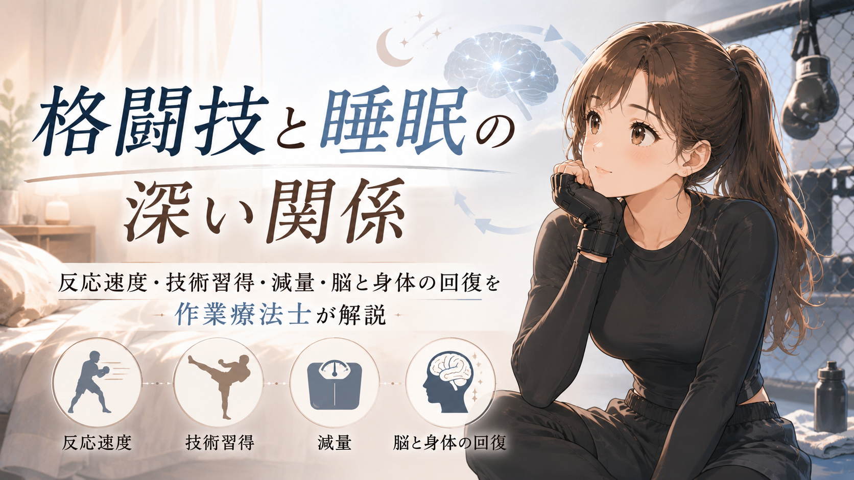 格闘技と睡眠の深い関係|反応速度・技術習得・減量・脳と身体の回復を作業療法士が解説