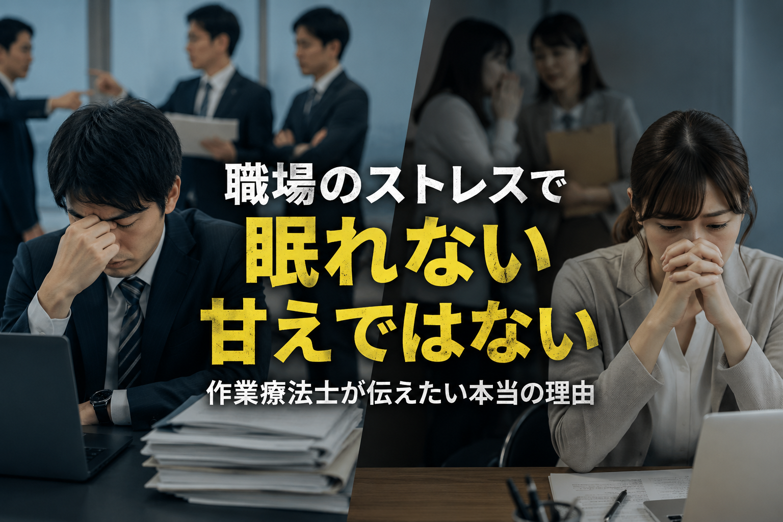 職場のストレスで眠れないのは甘えではない。作業療法士が伝えたい本当の理由