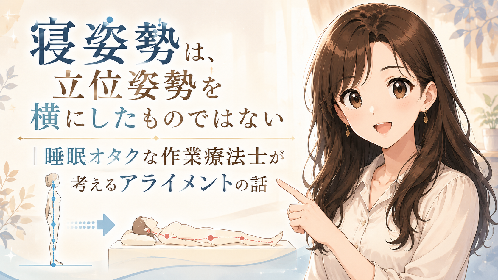 寝姿勢は、立位姿勢を横にしたものではない｜睡眠オタクな作業療法士が考えるアライメントの話