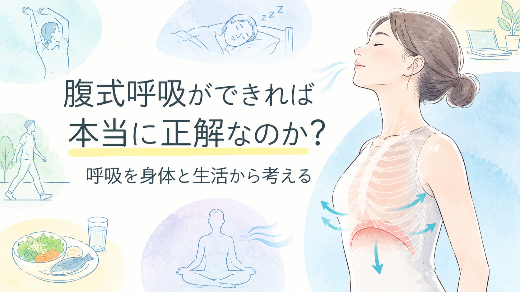 腹式呼吸ができれば本当に正解なのか?呼吸を身体と生活から考える