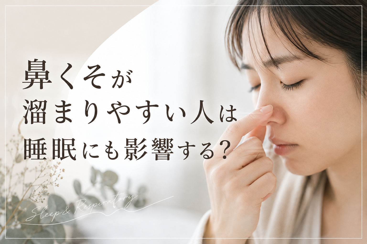 鼻くそが溜まりやすい人は睡眠にも影響する?鼻の乾燥・鼻づまり・口呼吸との関係
