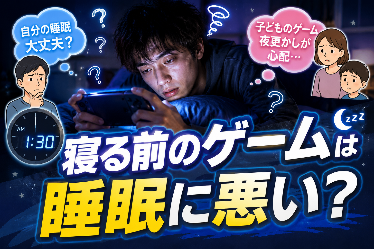 寝る前のゲームは睡眠に悪い？睡眠オタクな作業療法士が「ゲームと睡眠」の関係を本気で考える