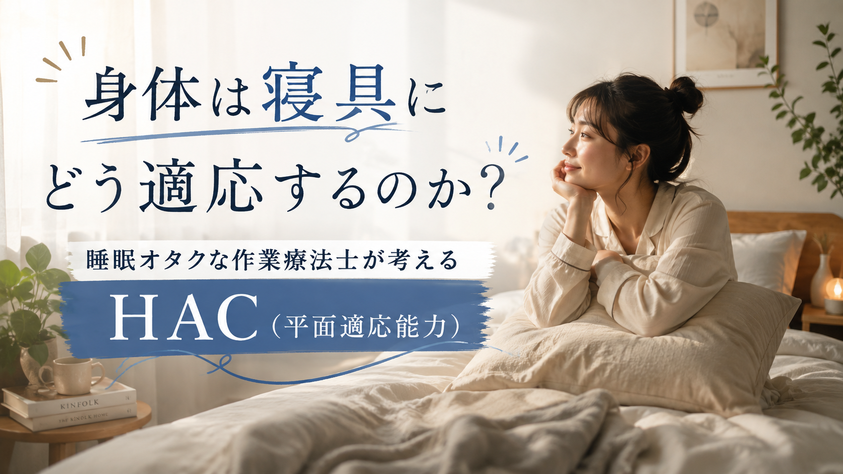 身体は寝具にどう適応するのか?睡眠オタクな作業療法士が考える「HAC(平面適応能力)」