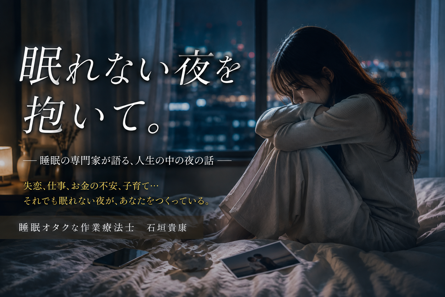 眠れない夜を抱いて。睡眠の専門家が考える「眠れない夜」の意味