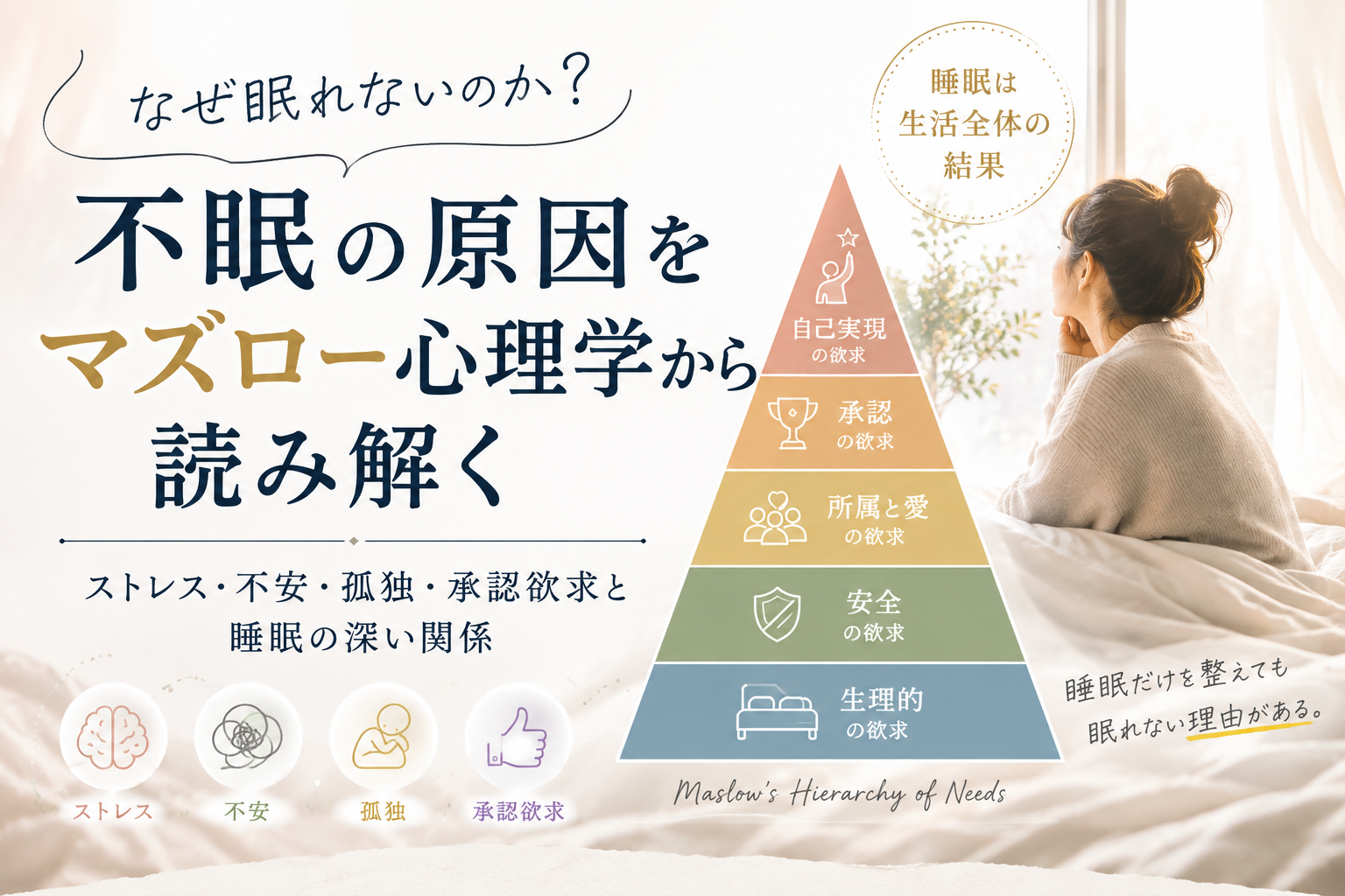 なぜ眠れないのか？不眠の原因をマズロー心理学から読み解く｜ストレス・不安・孤独と睡眠の関係