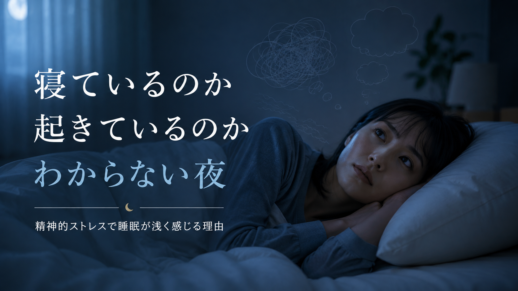 寝ているのか起きているのかわからない夜|精神的ストレスで睡眠が浅く感じる理由