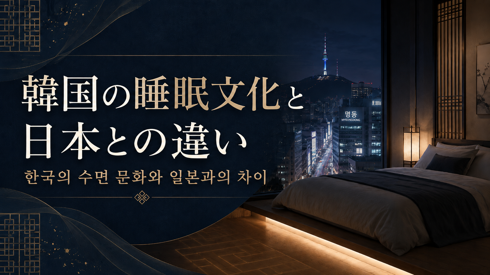 韓国の睡眠文化と日本との違い|睡眠オタクな作業療法士が韓国で考えた「眠り」の話