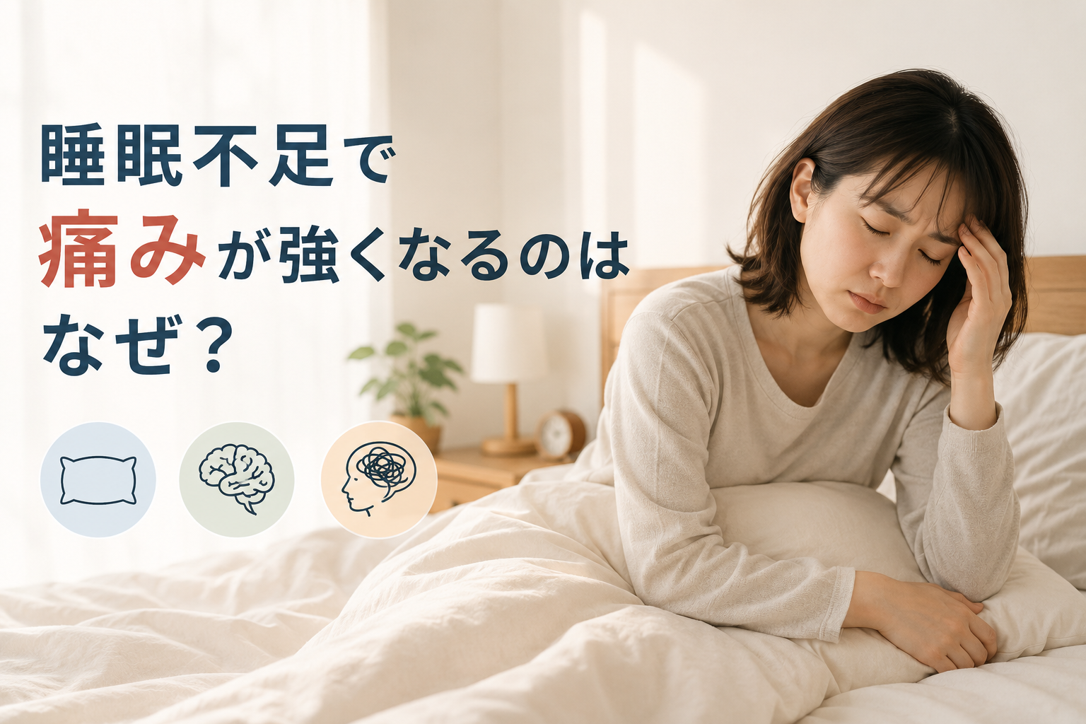 睡眠不足で痛みが強くなるのはなぜ？睡眠と疼痛の関係を作業療法士が解説