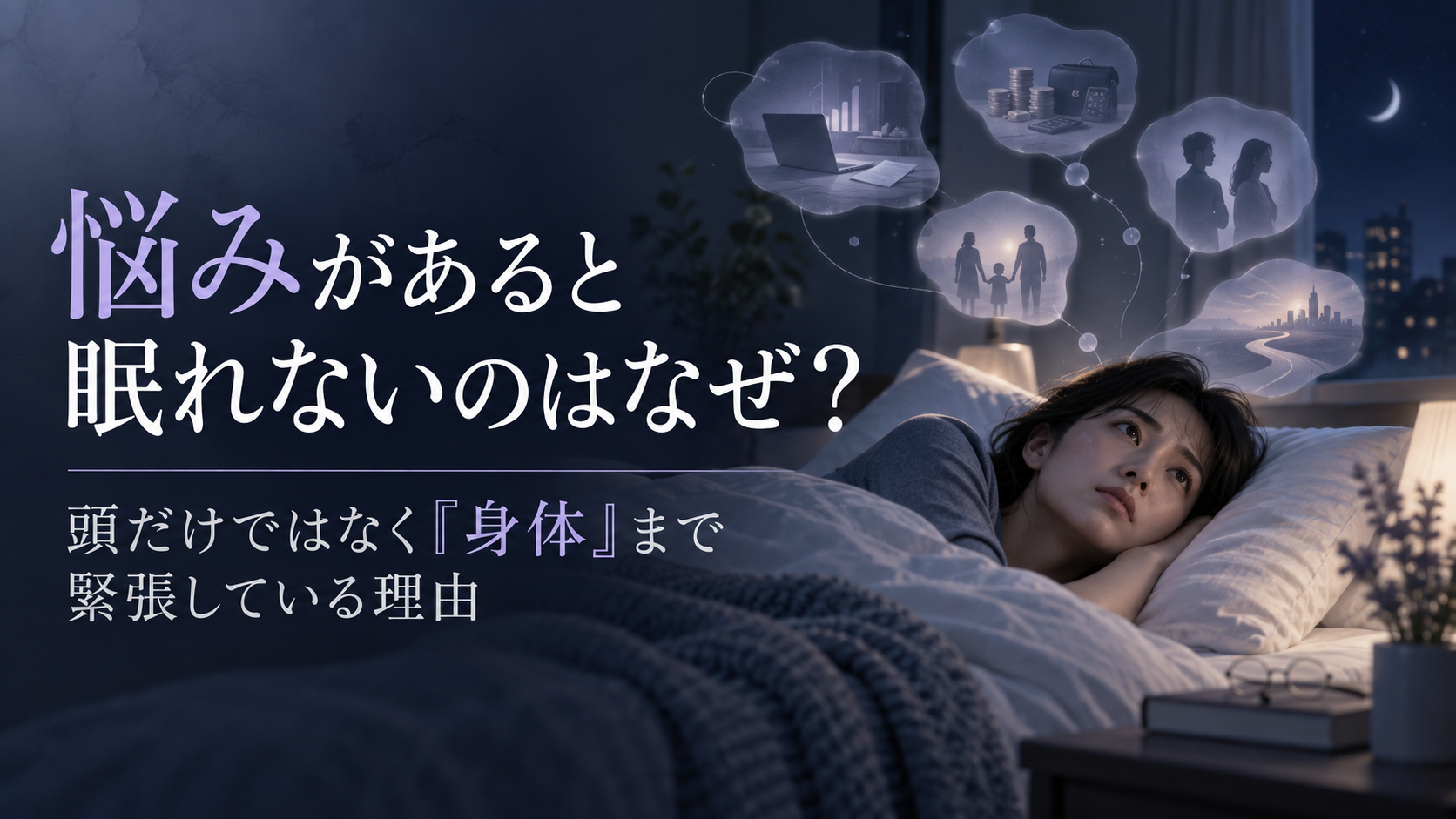 悩みがあると眠れないのはなぜ？頭だけではなく「身体」まで緊張している理由
