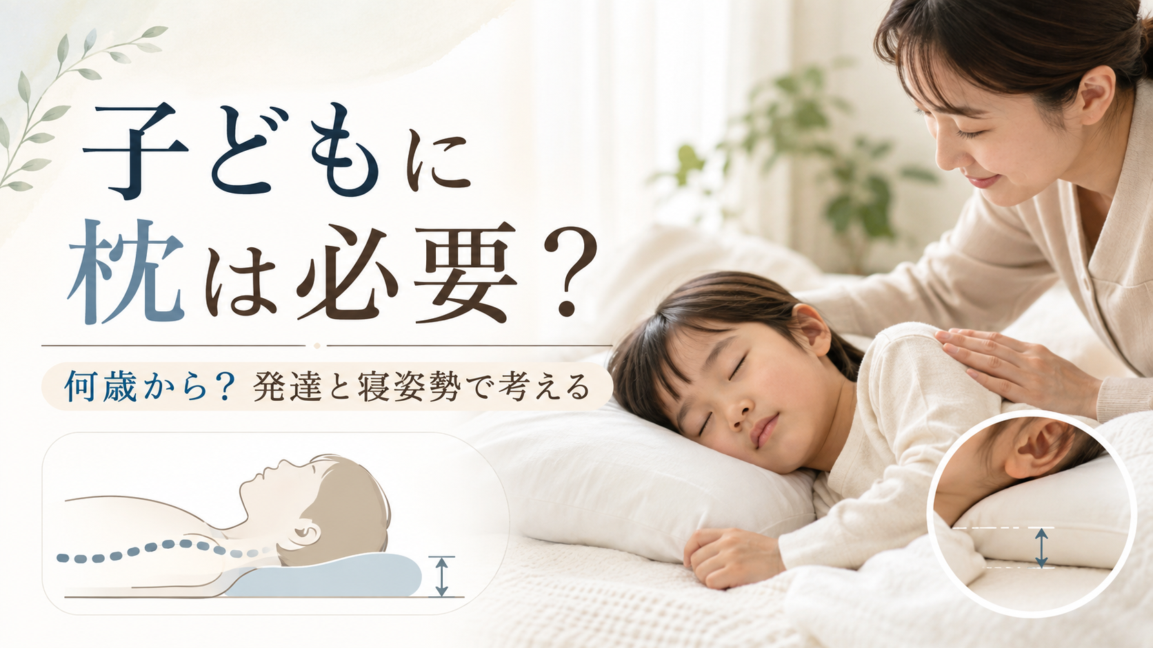 子供に枕は必要?何歳から使う?年齢・発達・寝姿勢から見る枕が必要になるサイン