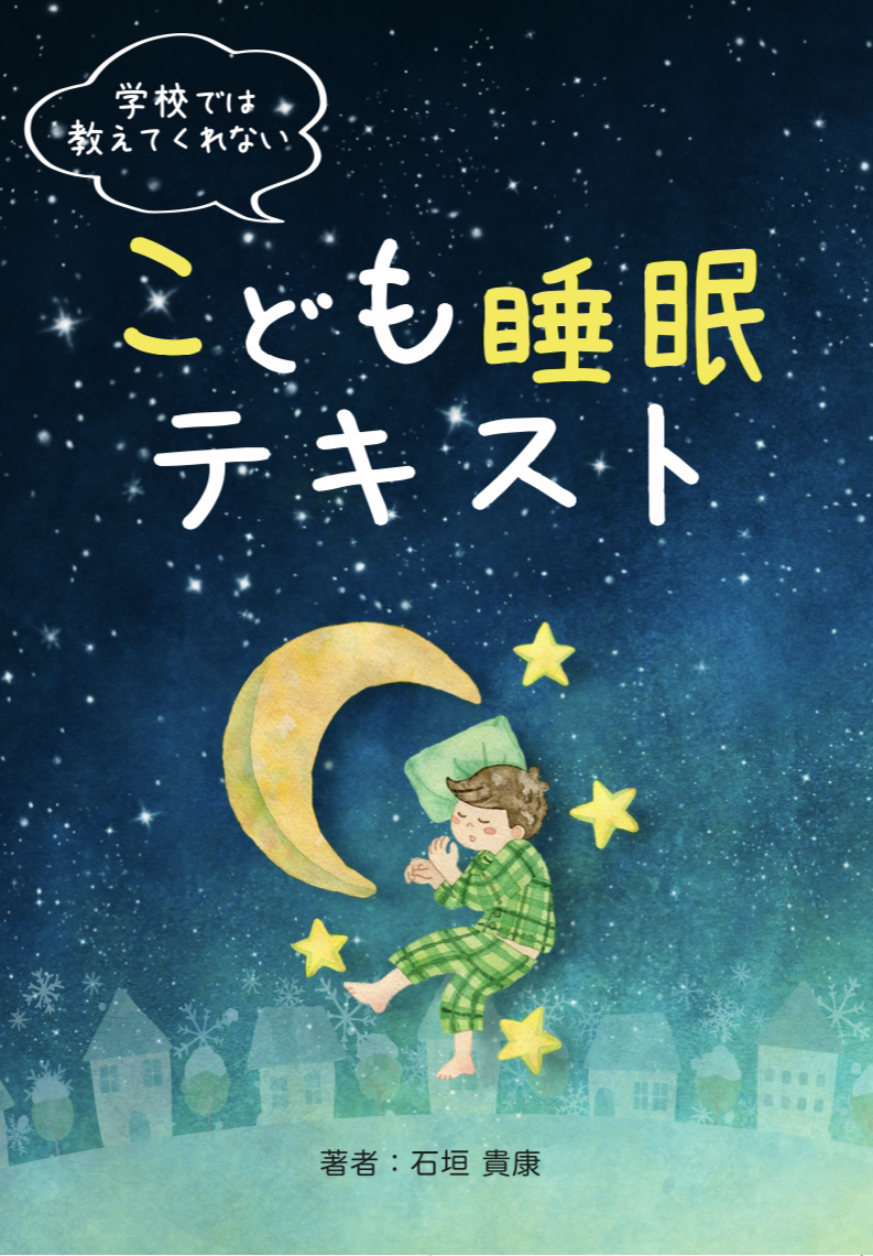 子どもの睡眠教育教材 こども睡眠テキスト 学校では教えてくれない
