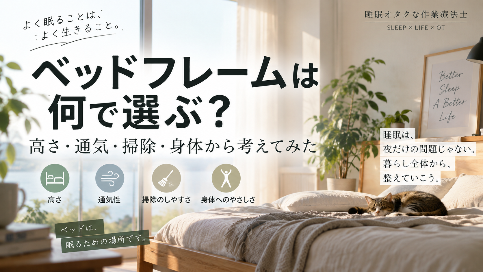 ベッドフレームの選び方｜睡眠・高さ・通気性・掃除のしやすさから専門家が解説