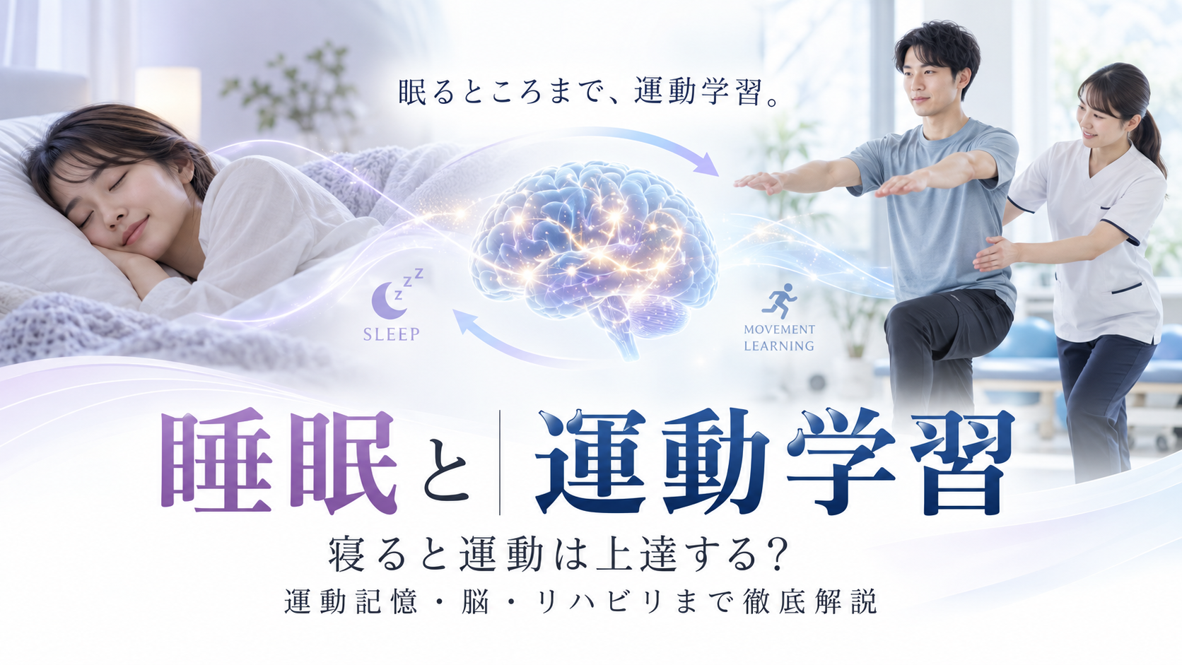 睡眠と運動学習｜寝ると運動は上達する？運動記憶・脳・リハビリまで徹底解説